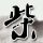 第十四届海峡青年荟集中阶段活动回眸